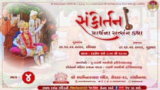 સંકીર્તન પ્રાર્થના સત્સંગ કથા | Day-4 | Swaminarayan Kirtan Katha