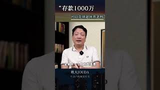 存款1000万可以花到退休吗