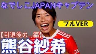 【会員限定動画公開】熊谷紗希(バイエルン・ミュンヘン)※2021年に会員様限定に公開してた動画を公開！〜引退後の...編〜＃女子サッカー＃なでしこジャパン＃熊谷紗希