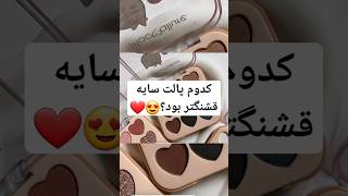 کدوم پالت سایه قشنگتربود؟❤️😍 #music #beach #love #travel #edm #ماسک #skincare #africangenre #makeup