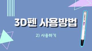 3D펜 사용방법 #2) 사용하기