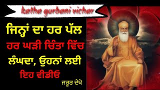 ਜਿਨ੍ਹਾਂ ਦਾ ਹਰ ਪੱਲ,ਹਰ ਘੜੀ ਚਿੰਤਾ ਵਿੱਚ ਲੰਘਦਾ ਹੈ, ਉਹਨਾਂ ਲਈ ਇਹ ਵੀਡੀਓ #latest #gurbani #katha #vichar