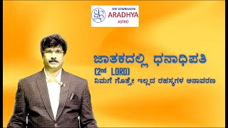 ಜಾತಕದಲ್ಲಿ ಧನ ಭಾವದ  ರಹಸ್ಯಗಳು...ಹಣ ಹರಿದು  ಬರುವ ದಾರಿ  PART  2