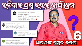 ରବିବାର ପ୍ରଶ୍ନ ଉତ୍ତର କାର୍ଯ୍ୟକ୍ରମ ଭାଗ 06 | Sunday question answer program | apanka prashna ra uttara