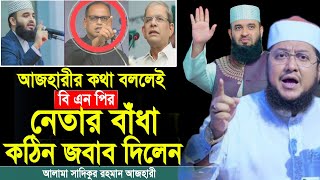 মাহফিলে আজহারীর কথা বললেই বিএনপি নেতা সরাসরি বাধা ।। সাদিকুর রহমান আল আজহারী।।Sadikur Rahman Azhari