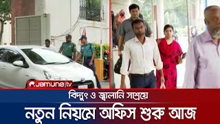 জ্বালানি সাশ্রয়ে খুলে ফেলা হয়েছে অফিসে জানালার পর্দা | New Office time