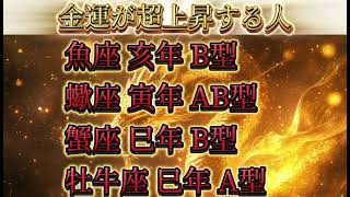 【金運上昇】金運が超上昇する人【星座干支血液型占い】