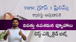 విపత్తు ఉపశమన వ్యూహాలు - TSPSC గ్రూప్ 1 ప్రిలిమ్స్/గ్రూప్ 2/గ్రూప్ 4@GonaGannaReddy143