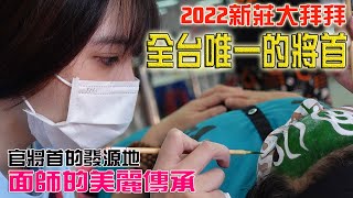 【蔡淘貴跑廟會】EP161 睽違兩年的新莊大拜拜!!由刑具衍生全台唯一的將首!只有這裡有!! 官將首的發源地!!面師的傳承!!