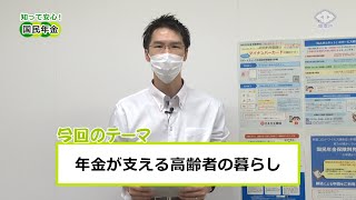 【令和３年度】知って安心!国民年金５「年金が支える高齢者の暮らし」