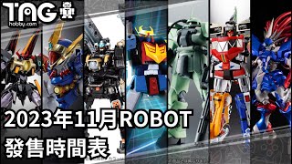 [時間表] 2023年11月ROBOT發售時間表