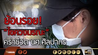 ย้อนรอย! “ไขควงมรณะ” คร่าชีวิต นศ.ศิลปากร - Springnews