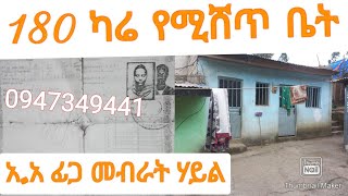 180 ካሬ የሚሸጥ ቤት አ.አ ፊጋ መብራት ሃይል አከባብ  አዲስ አበባ ዙርያ የድለላ ስራ 0947349441