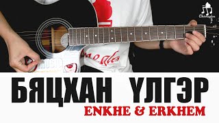 Бяцхан үлгэр | Enkhe \u0026 Erkhem - Гитарын хичээл