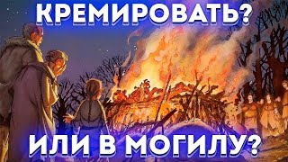 Кремировать или в могилу? Тонкий  план.