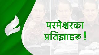 परमेश्वरका प्रतिज्ञाहरू।