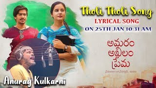 Tholi Tholi Song Singing By Anurag Kulkarni I Amaram Akhilam Prema Movie I Silver Screen