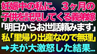 【スカッとする話】妊娠中の私に、生後3ヶ月の子供を託児して職場復帰しようとしている義弟嫁「明日からお世話頼みますね」私「里帰り出産するから無理」→「なら保育園の費用援助して！」夫が大激怒し…【修羅場】