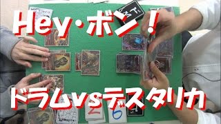 【バディファイト】Ｈｅｙ・ボン！　ドラムデッキｖｓデスタリカデッキ