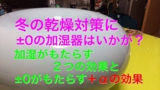 加湿＋αの機能が魅力！インテリアにも馴染む±0の加湿器