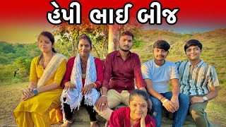 હેપી ભાઈ બીજ | Happy bhai bij | ભાઈ બહેન નો તહેવાર |