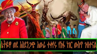 Ethiopia: ሴትዬዋ ወደ አስደንጋጭ አውሬ ተቀየሩ የከፋ ነገር ውስጥ ገብተናል