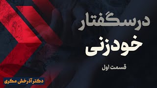 درسگفتار خودزنی | قسمت اول | دکتر آذرخش مکری