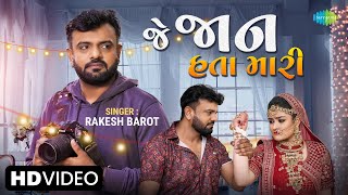 Rakesh Barot | જે જાન હતા મારી | Je Jaan Hata Mari | Gujarati New Bewafa Song 2023 | ગુજરાતી ગીત