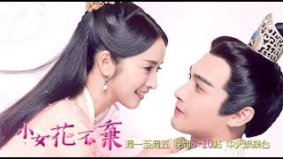 《小女花不棄》EP12｜中天娛樂台｜週一至週五晚間８－１０點