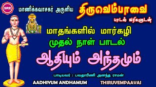 திருவெம்பாவை முதல் பாடல் II ஆதியும் அந்தமும் II பாடல் வரிகளுடன் THIRUVEMPAAVAI II AADHIYUM ANTHAMUM