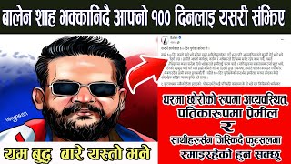 बालेन शाह भक्कानिदै आफ्नो १०० दिनलाइ यसरी संझिए Balen Sha News।के भने बालेनले त्यस्ताे र रूवाबासी ?