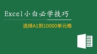 Excel教程小白必学技巧 21：选择A1到10000单元格