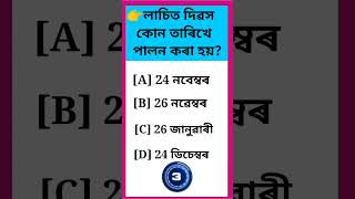 লাচিত দিৱস কোন তাৰিখে পালন কৰা হয়//Assam GK quiz//#assamesegk#mocktest#gkshorts#G20#holidaylist2023