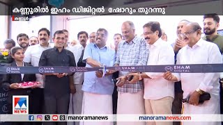 കണ്ണൂരിലും ഷോറും തുറന്ന്   ഇഹം ഡിജിറ്റല്‍ | Eham Digital - Kannur