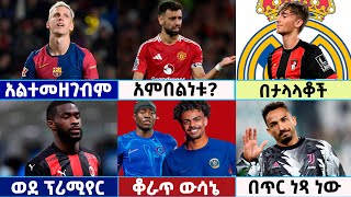 🔴 የአርብ ምሽት ታህሳስ 18/2017 የስፖርት ዜናዎች | የእግር ኳስ ዜናዎች| Amharic Football News| Langano Sport #football