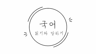 특크지_특수교육 온라인 수업: [6. 국어-분위기에 어울리는 목소리로 글 읽기]