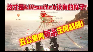 现代战舰 killswitch必杀战术！5公里内寸草不生！