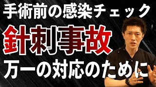 【手術感染チェック】術前感染症チェックで行っている配慮とは？