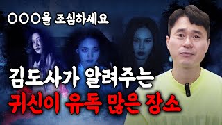 귀신이 가장 많은 곳은 어디일까..? | 우리가 몰랐던 귀신이 유독 많은 장소