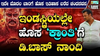 ಚಂದನವನದಲ್ಲಿ 'ಕ್ರಾಂತಿ'ಕಾರಿ ಡಿ.ಬಾಸ್ - ಮಾಧ್ಯಮಗಳಿಗೆ ದರ್ಶನ್ ಅಭಿಮಾನಿಗಳ ತಾಕತ್ತು ತೋರಿಸಿದ ಕ್ರಾಂತಿ Kranti