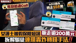 女護士被假保險扣費短訊呃走逾200萬元 拆解騙徒連環轟炸轉錢手法｜星島申訴王｜保險｜騙徒｜電話騙案｜轉錢｜騙案｜星島頭條