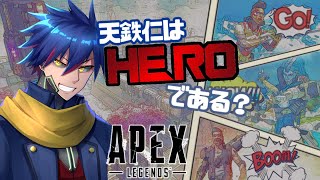 [Apex Legends]　復帰シルバー行きやっす　[天鉄仁/ AmaganeJin ]