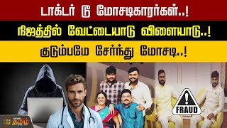 டாக்டர் டூ மோசடிகாரர்கள்..! நிஜத்தில் வேட்டையாடு விளையாடு..! | Money | Scam | Family | Newstamil24x7