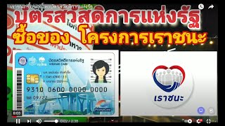 เราชนะ ซื้อของโดยบัตรสวัสดิการแห่งรัฐ ทำอย่างไร แม่ค้า พ่อค้า ลูกค้า