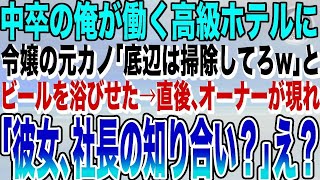 【感動する話★総集編】中卒でホテルで働く俺を見下す高学歴エリートの元カノ「中卒底辺はボロボロがお似合いｗ」と缶ビールを頭からかけた→すると高級スーツを男性が整列し…同級生はガタガタ震え…泣けるいい話