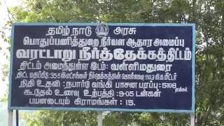 தருமபுரி மாவட்டம் அரூர் அருகே உள்ள வள்ளிமதுரை வரட்டாறு அணை 5 ஆண்டுகளுக்கு பின் நிரம்பியுள்ளது.