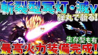 【MHW】斬裂ライトボウガン最高火力!!冥灯\u0026歴戦王ネルギガンテの滅γがベストマッチ。おすすめ斬裂ライト生存型含む装備紹介\u0026実践!!【モンハンワールド】