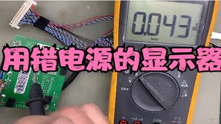 输入12V的显示器 误插24V电源 人为损坏 维修师能否完美修复