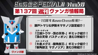 週刊ヴァンガ情報局 9週連続SPECIAL！～第137回～