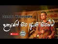 Dakune Pin Athi Pinbima | දකුණේ පිං ඇති පිංබිම | Sinhala Songs | Chamara Weerasinghe